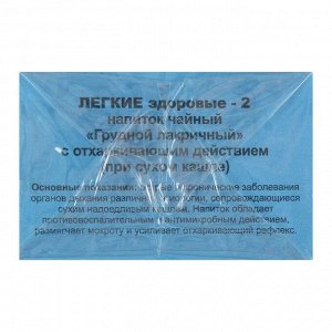 Травяной сбор «Лёгкие здоровые-2», грудной, 20 фильтр-пакетов