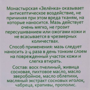 Зелёнка монастырская, 10 мл.