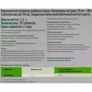 Валерианы экстракт таб 20 мг+В6 50 таблеток блистер