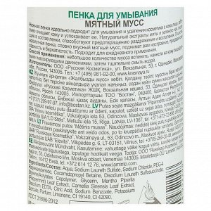 Пенка для умывания Особая серия "Мятный мусс", 155 мл