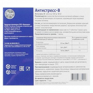 Антистресс-В, 50 табл по 500 мг.