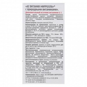 Капсулы АЕ ВИТамин  Mirrolla с природными витаминами, 30 капс. в упак.