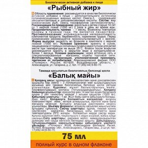 Рыбный жир &quot;БиоКонтур&quot; во флаконе 75 мл