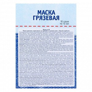 Маска грязевая с прополисом от прыщей и угревой сыпи «Лицо без проблем», 10 х15 мл