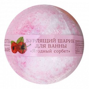 Кафе Красоты Бурлящий шарик для ванны "Ягодный сорбет" 120 г