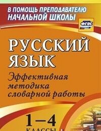 Волкова Е.В. Русский язык 1-4 кл. Словарная работа на уроках. Эффективная методика (Учит.)