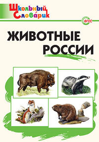 Словарь Животные России ФГОС (Вако)
