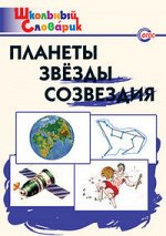 Киселёва Н.Ю. Словарь Планеты, звезды, созвездия ФГОС (Вако)