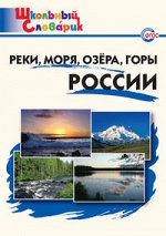 Яценко И.Ф. Словарь Реки, моря, озёра, горы России ФГОС (ШС) (Вако)