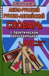 Романов Словарь англо-русский, русско-английский 90 000 слов с практической транскрипцией (ЛадКом)