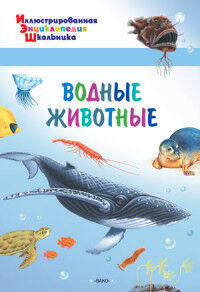 Орехов А.А. Водные животные. Илл. энциклопедия школьника (Вако)