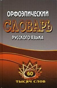 Федорова Словарь русского языка орфоэпический 60 тысяч слов/ЛадКом