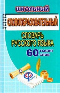 Словарь русского языка словообразовательный школьный 60 000 слов (ЛадКом)