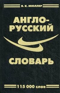 Мюллер Словарь англо-русский 115 000 слов с грамматическим приложением (ЛадКом)