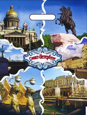 Пакет ПВД с вырубной ручкой "Санкт-Петербург"