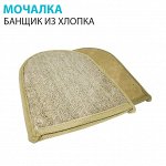 Мочалка &quot;Банщик&quot;  из сизаля и хлопка