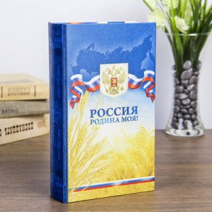 Сейф дерево книга шёлк "Россия - родина моя!" 21х13х5 см