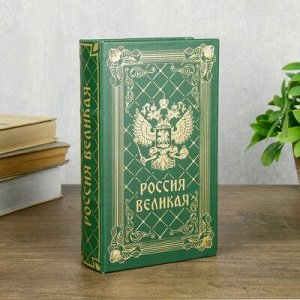 Сейф шкатулка книга "Россия великая" тиснение 21х13х5 см