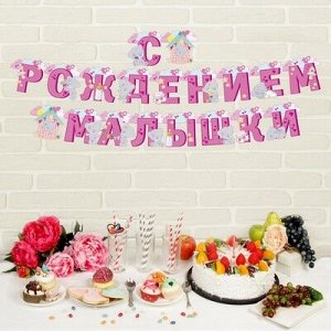 Гирлянда на люверсах Me to You "С рождением малышки", 250 см