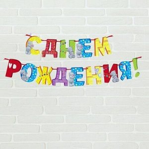 Гирлянда на ленте Me to You "С Днем Рождения", 215 см