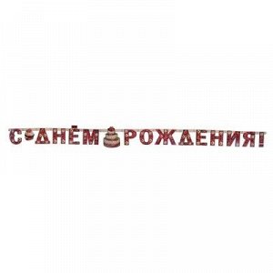 Гирлянда "С Днём Рождения!" сладости, 280 см