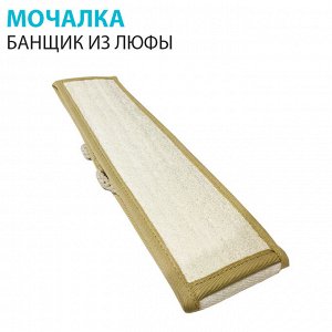 Мочалка "Банщик" из люфы и хлопка