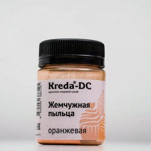 Краситель пищевой сухой "Kreda" жемчужная пыльца Оранжевая 5 г