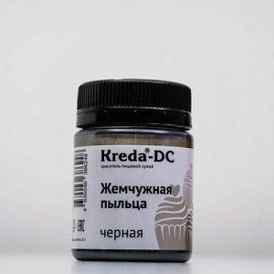 Краситель пищевой сухой "Kreda" жемчужная пыльца Черная 5 г