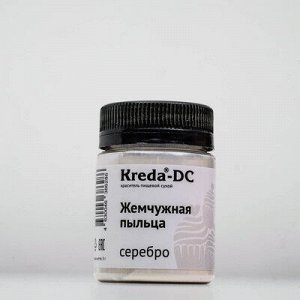 Краситель пищевой сухой "Kreda" жемчужная пыльца Серебро 5 г