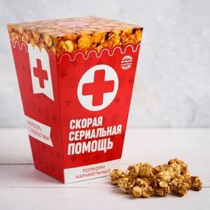 Попкорн карамельный в картонной коробке "Скорая помощь"