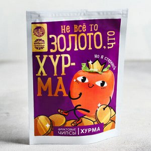 Чипсы из фруктов "Не все золото, что хурма", 25 г, хурма