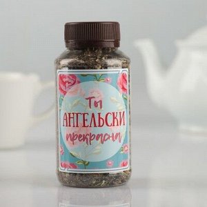 Чай черный с натуральными добавками "Ты Ангельски прекрасна", 50 гр.