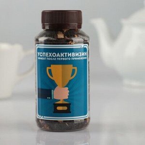 Чай черный с натуральными добавками "Успехоактивизин", 50 гр.