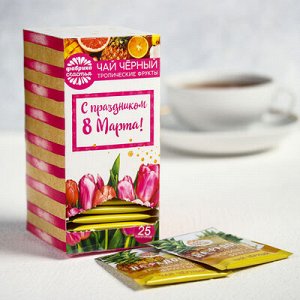 Чай чёрный с тропическими фруктами 25 пакетиков "С праздником весны 8 марта"
