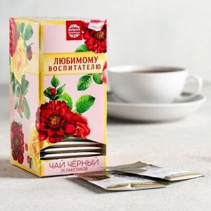 Чай подарочный 25 пакетиков "Любимому воспитателю"