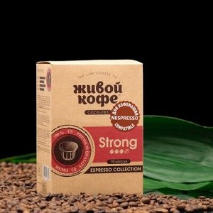 Капсулы для кофемашин Nespresso:Живой кофе Espresso Strong 65г