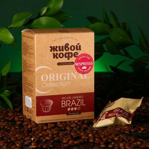 Капсулы для кофемашин Nespresso: Живой кофе Original Brazil Rio de Janeiro 65г
