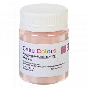 Кандурин Клубника, 10г (блёстки, глиттер) Cake Colors