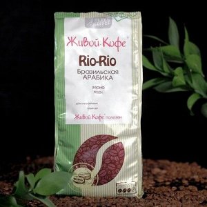 Кофе зерно "Живой кофе" RIO-RIO 1000 г