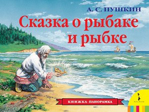 Сказка о рыбаке и рыбке (панорамка) (рос)