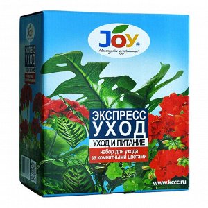 JOY НАБОР ДЛЯ УХОДА ЗА КОМНАТНЫМИ ЦВЕТАМИ &quot;ЭКСПРЕСС УХОД&quot;