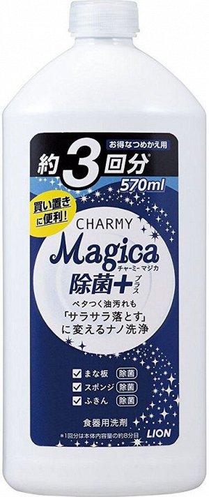 Средство для мытья посуды  "Charmy Magica+" (концентрированное, аромат зеленых цитрусовых) крышка 570 мл / 15