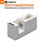 Ленточный резак Xiaomi KACO Lemo K1410