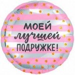 Фольга шар Круг Моей лучшей подружке 18&quot;/46 см
