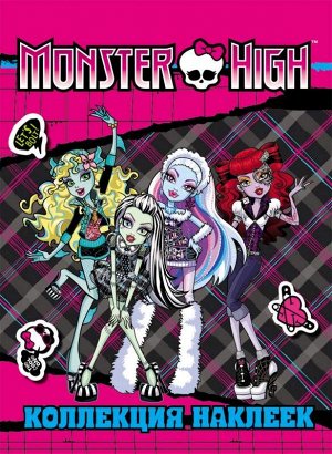 Monster High. Коллекция наклеек 8стр., 275х200х2 мммм, Мягкая обложка