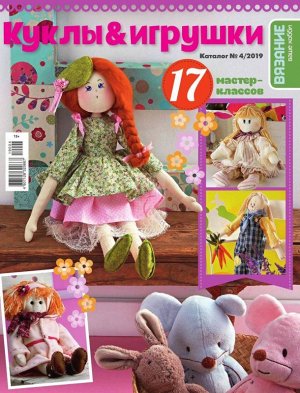 Журнал ВЯЗАНИЕ-ВАШЕ ХОББИ.КАТАЛОГ №04/2019 Куклы &amp;amp; игрушки