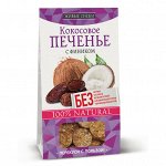 ПЕЧЕНЬЕ/Кокосовое печенье &quot;С фиником&quot;, упаковка 60г