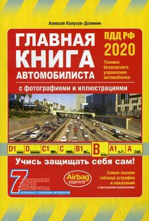 Копусов-Долинин А.И. Главная книга автомобилиста 2020 (с последними изменениями и дополнениями)
