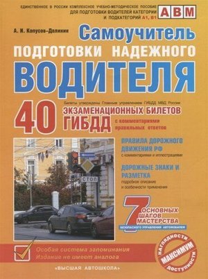 Копусов-Долинин А.И. Самоучитель подготовки надежного водителя (по состоянию на 2020 год)