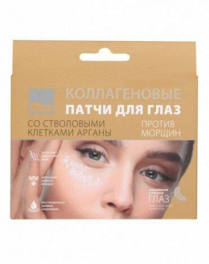 Коллагеновые патчи под глаза против морщин со стволовыми клетками Арганы Beauty Style